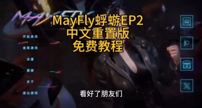 蜉蝣-MayFly 中文界面 画面